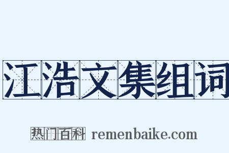 江浩文集组词是什么意思的图片